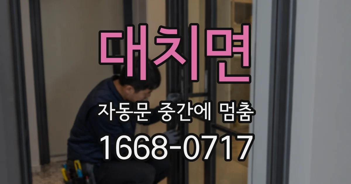 대치면 자동문 중간에 멈춤