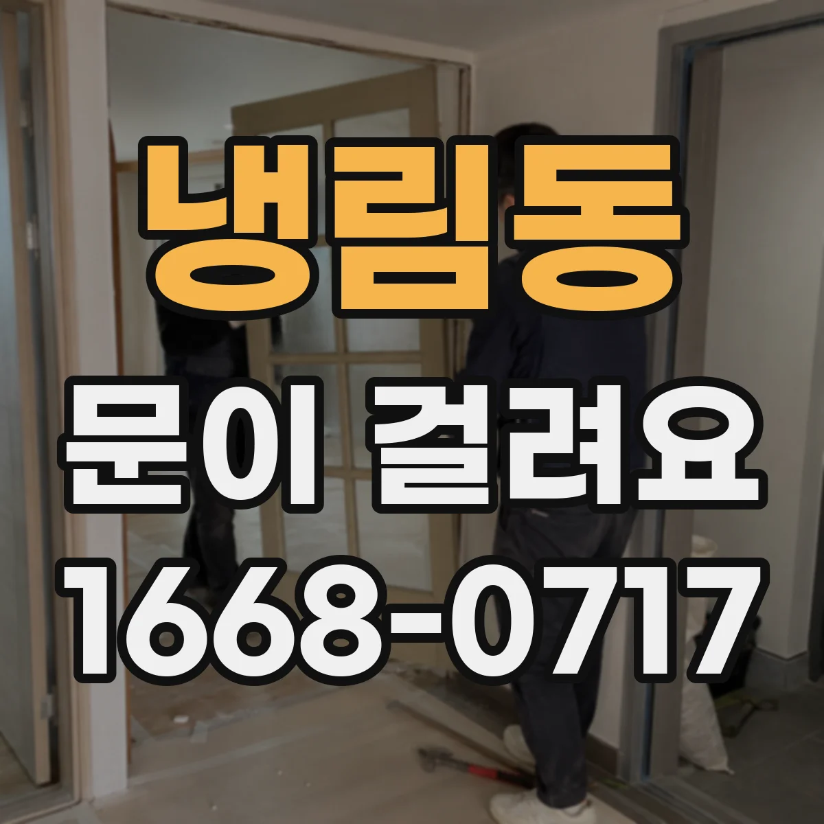 냉림동 문이 걸려요