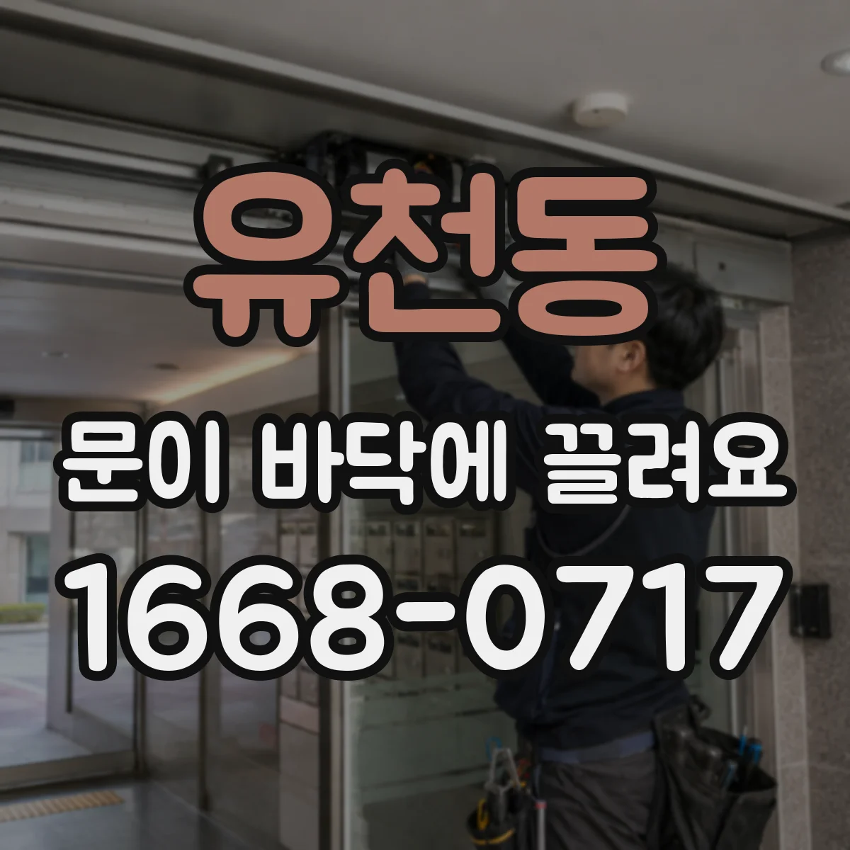 유천동 문이 바닥에 끌려요