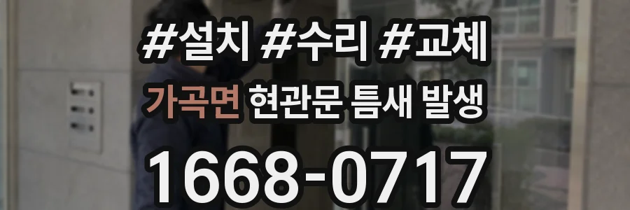 가곡면 현관문 틈새 발생