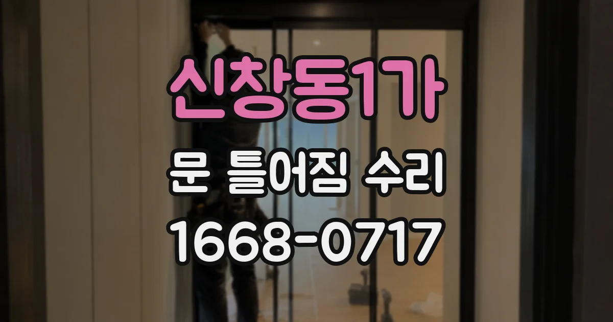 신창동1가 문 틀어짐 수리