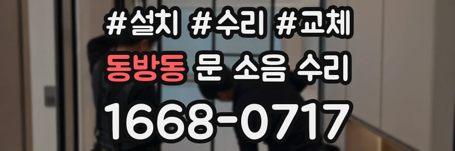 동방동 문 소음 수리