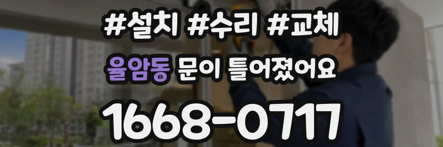 율암동 문이 틀어졌어요