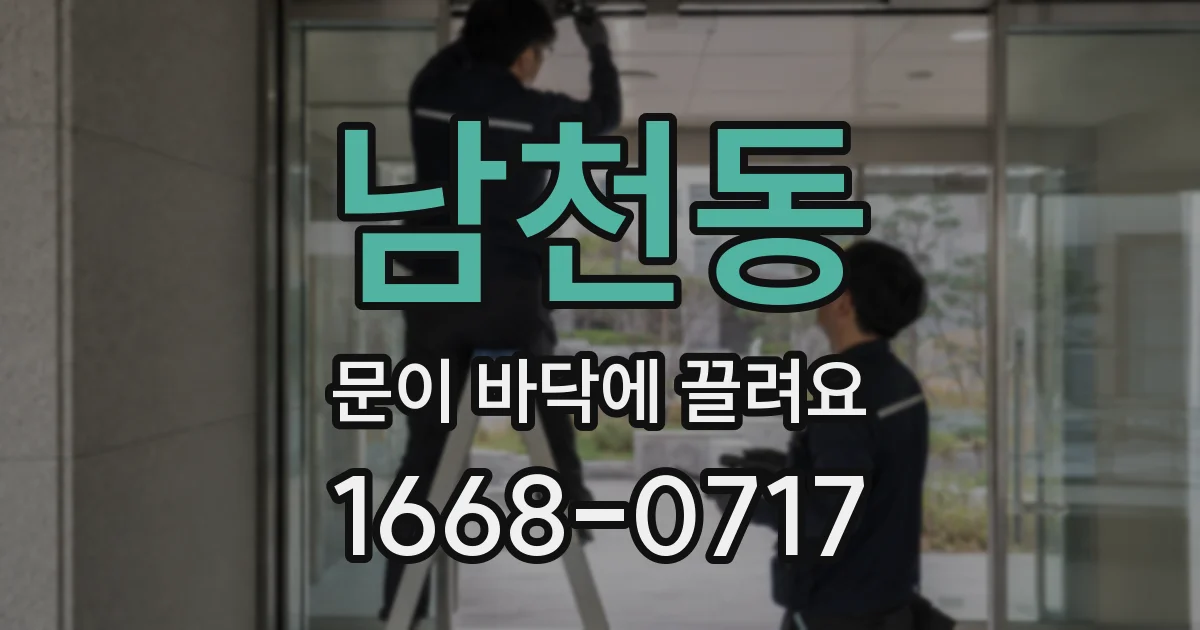 남천동 문이 바닥에 끌려요