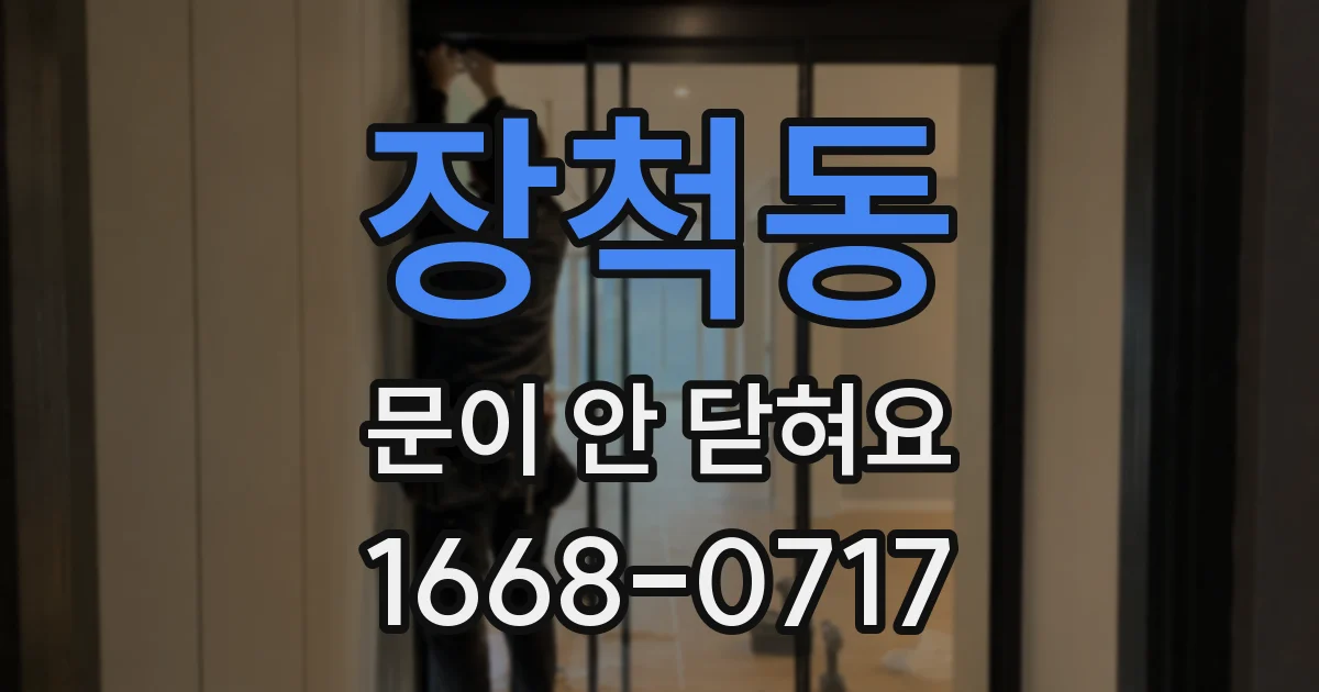장척동 문이 안 닫혀요