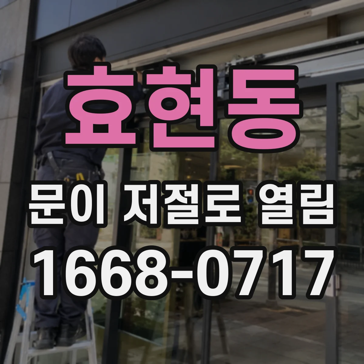 효현동 문이 저절로 열림