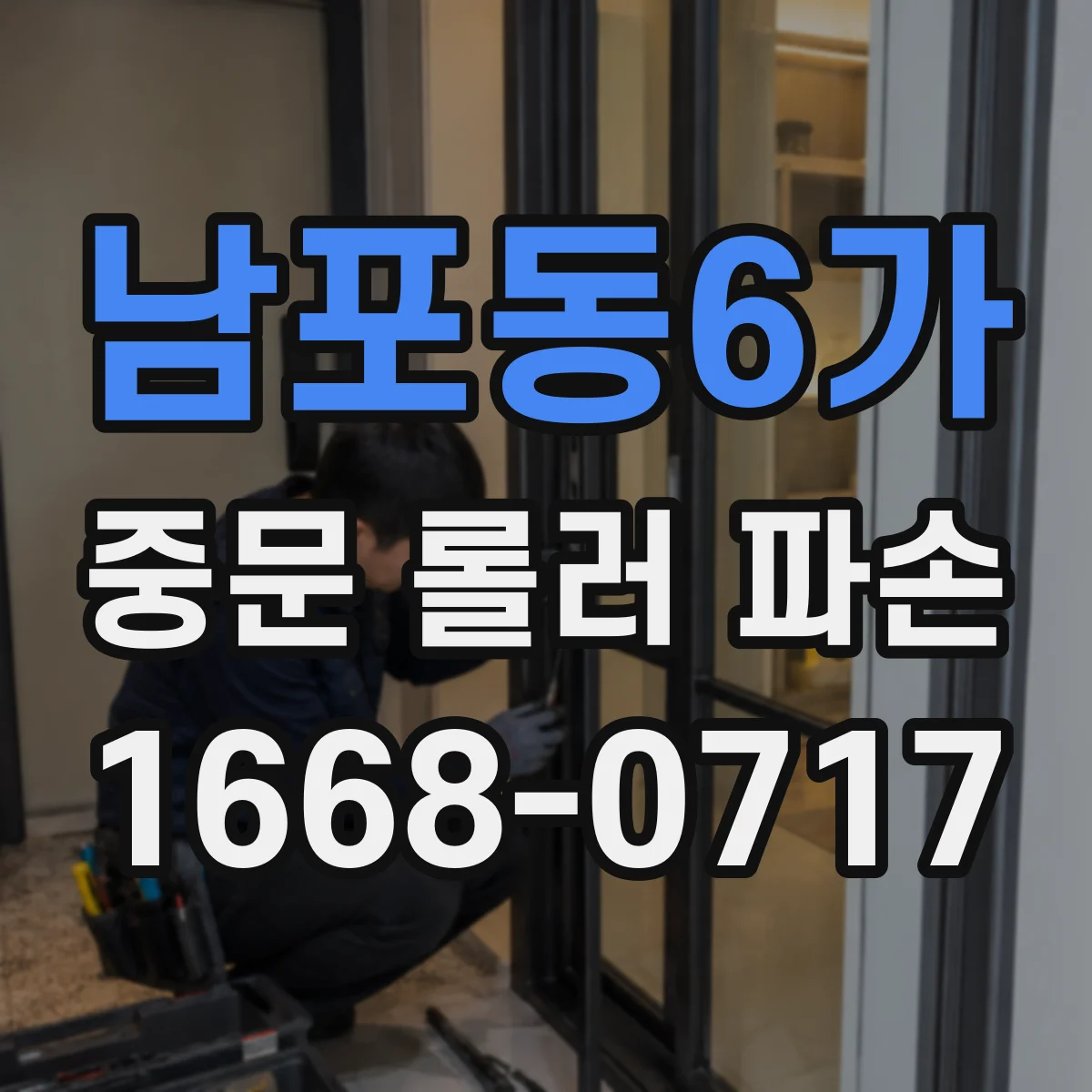 남포동6가 중문 롤러 파손