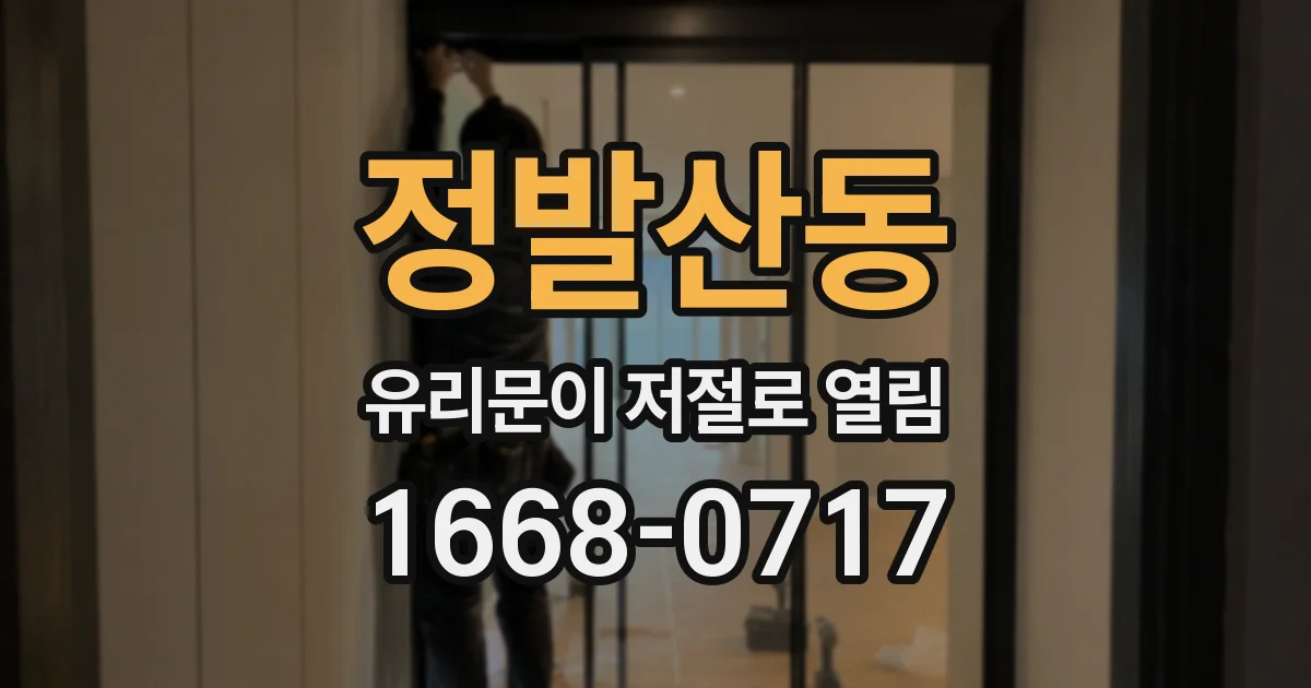 정발산동 유리문이 저절로 열림