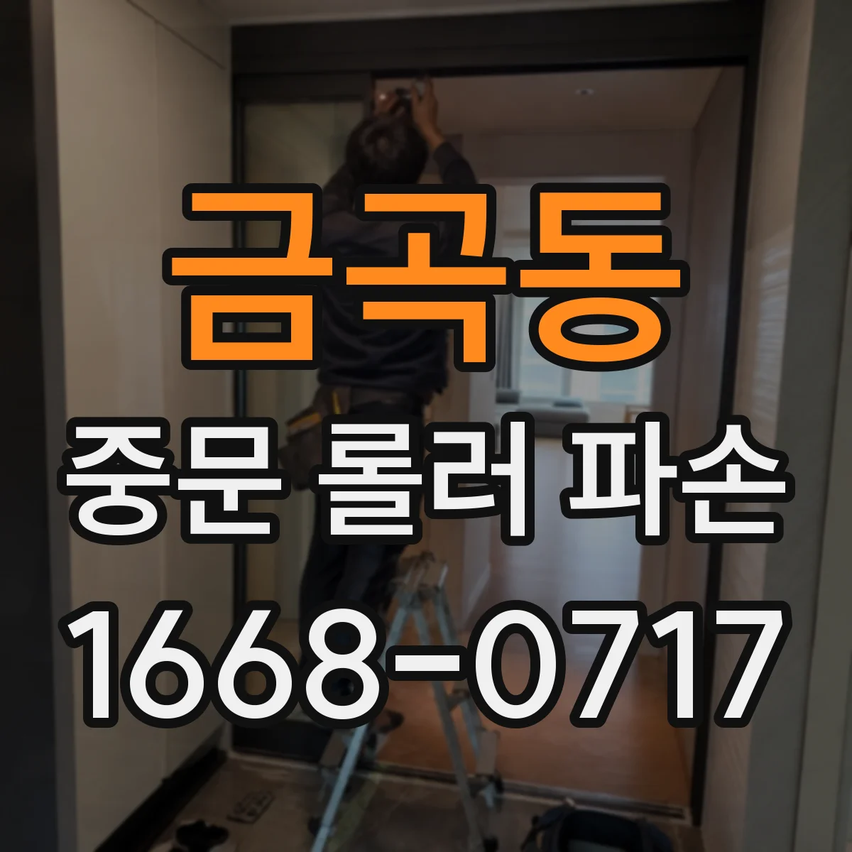 금곡동 중문 롤러 파손