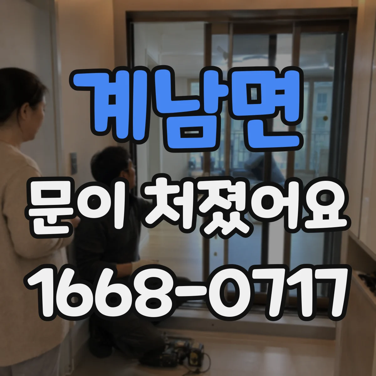 계남면 문이 처졌어요