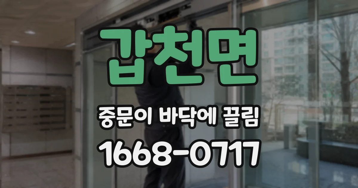 갑천면 중문이 바닥에 끌림