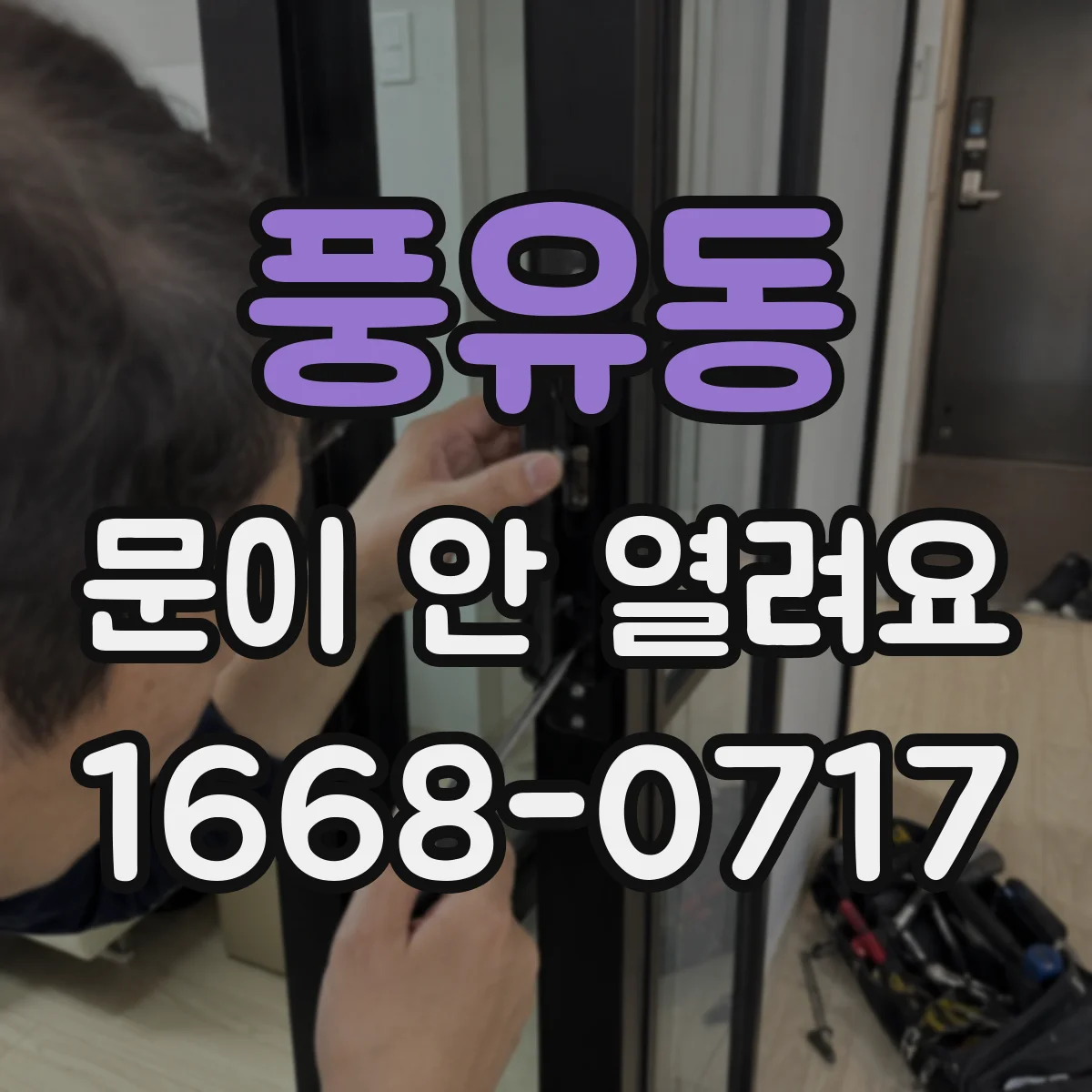 풍유동 문이 안 열려요