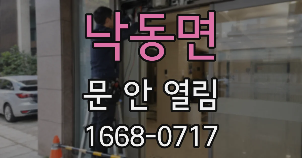 낙동면 문 안 열림