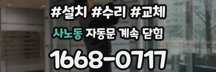 사노동 자동문 계속 닫힘