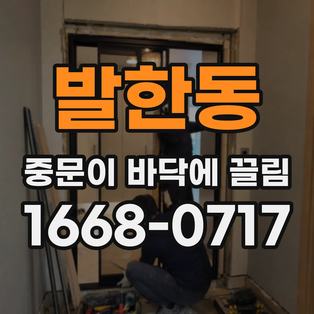 발한동 중문이 바닥에 끌림