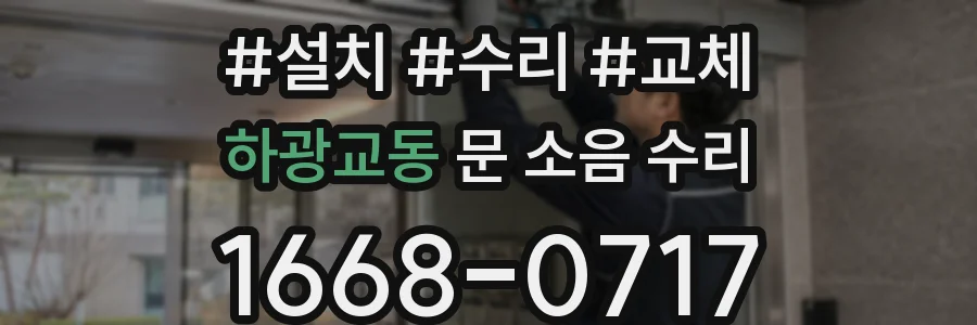 하광교동 문 소음 수리