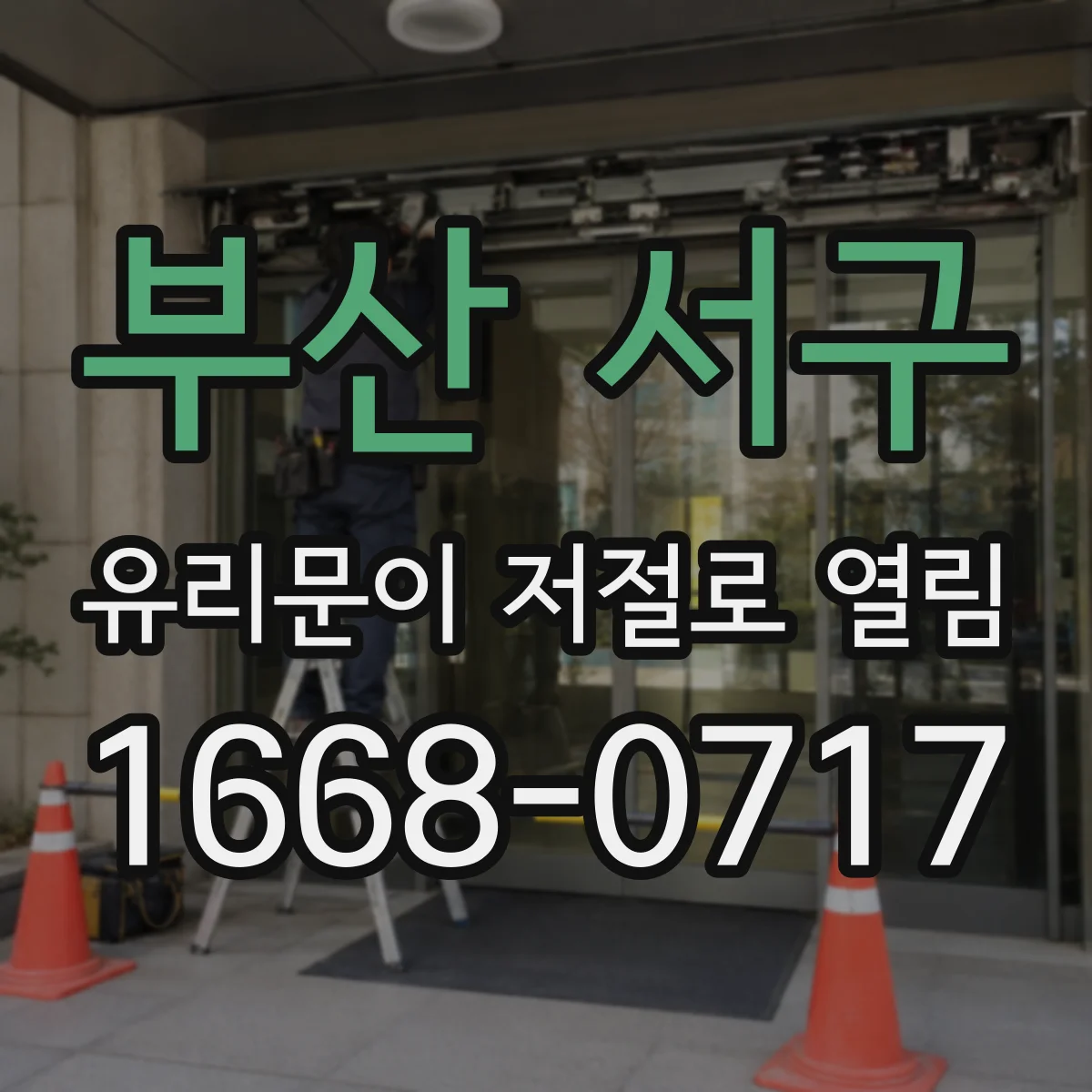 부산 서구 유리문이 저절로 열림