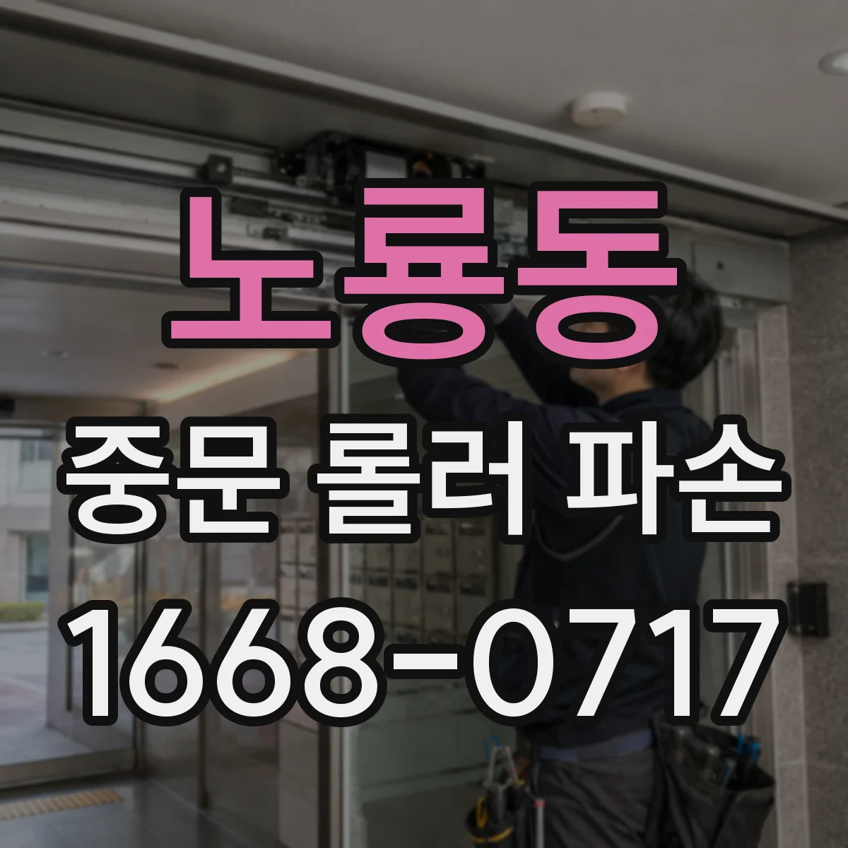노룡동 중문 롤러 파손