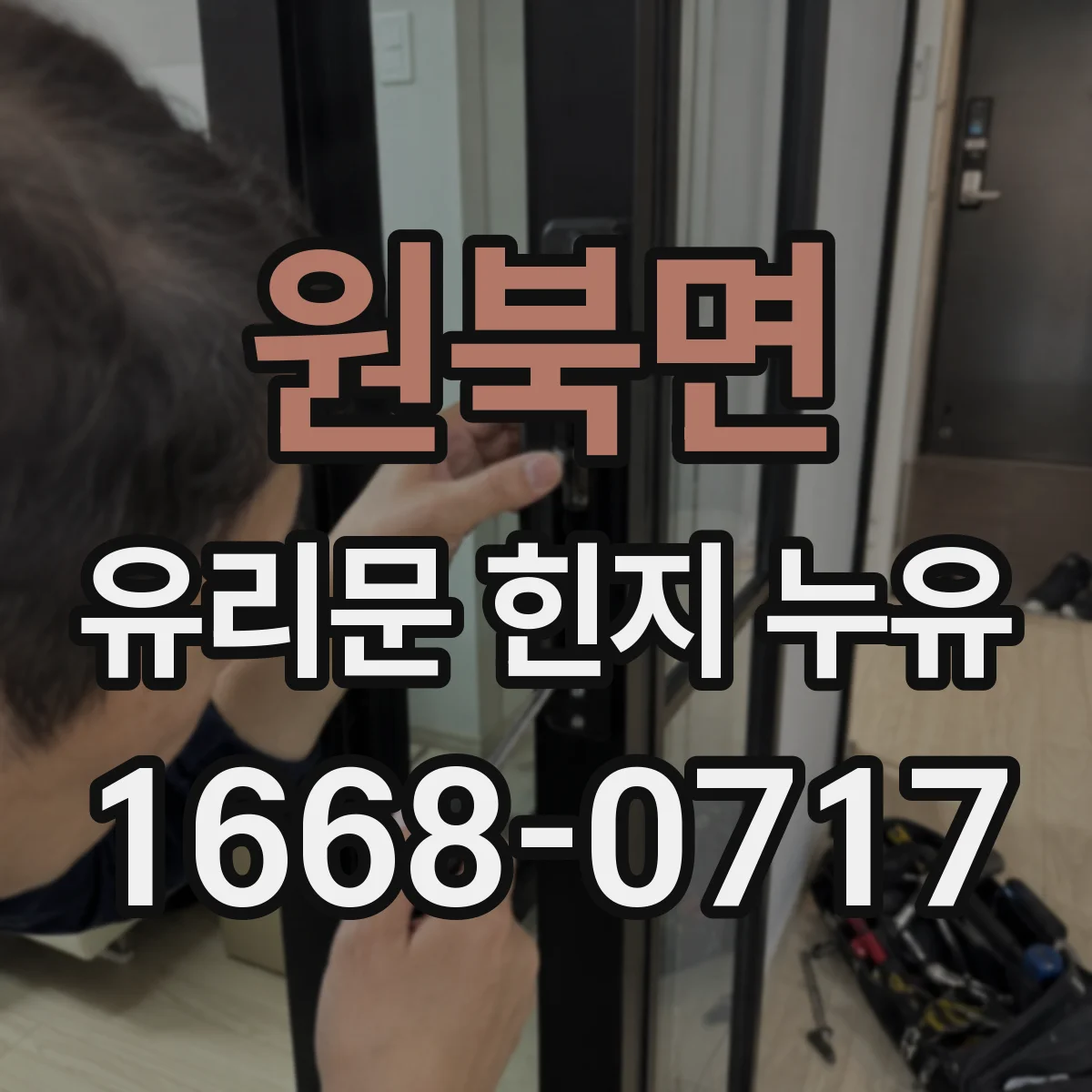 원북면 유리문 힌지 누유