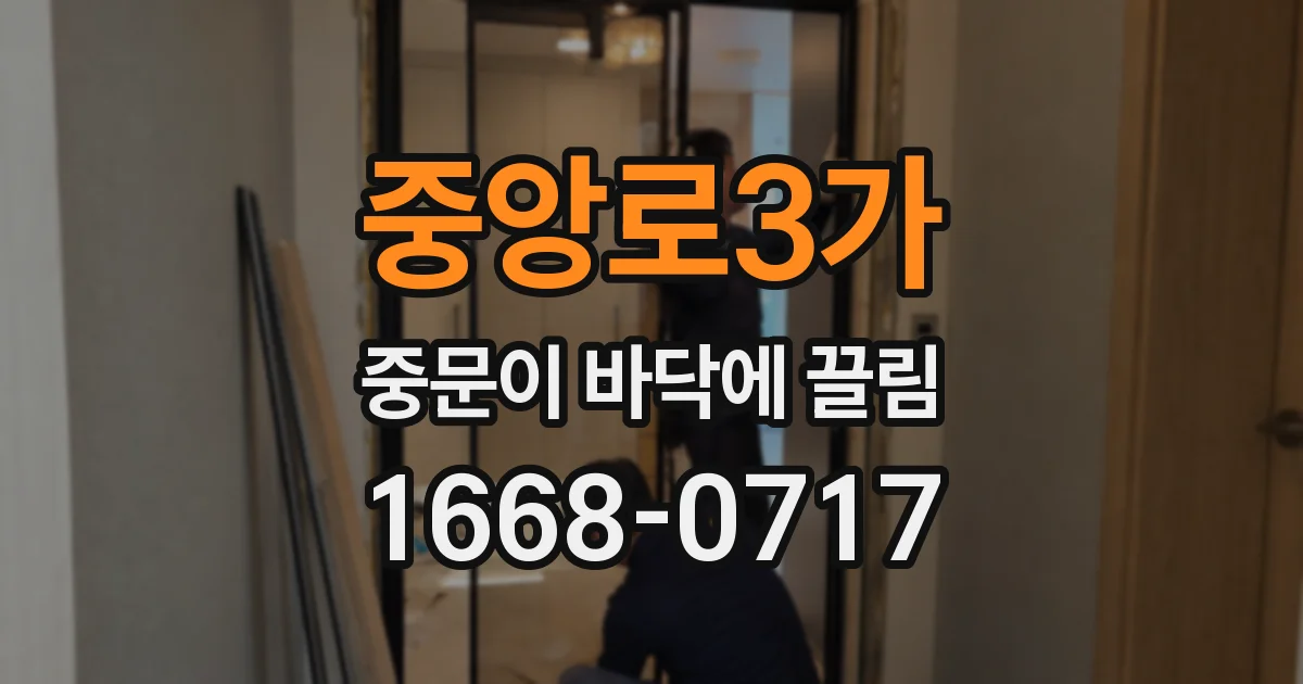 중앙로3가 중문이 바닥에 끌림