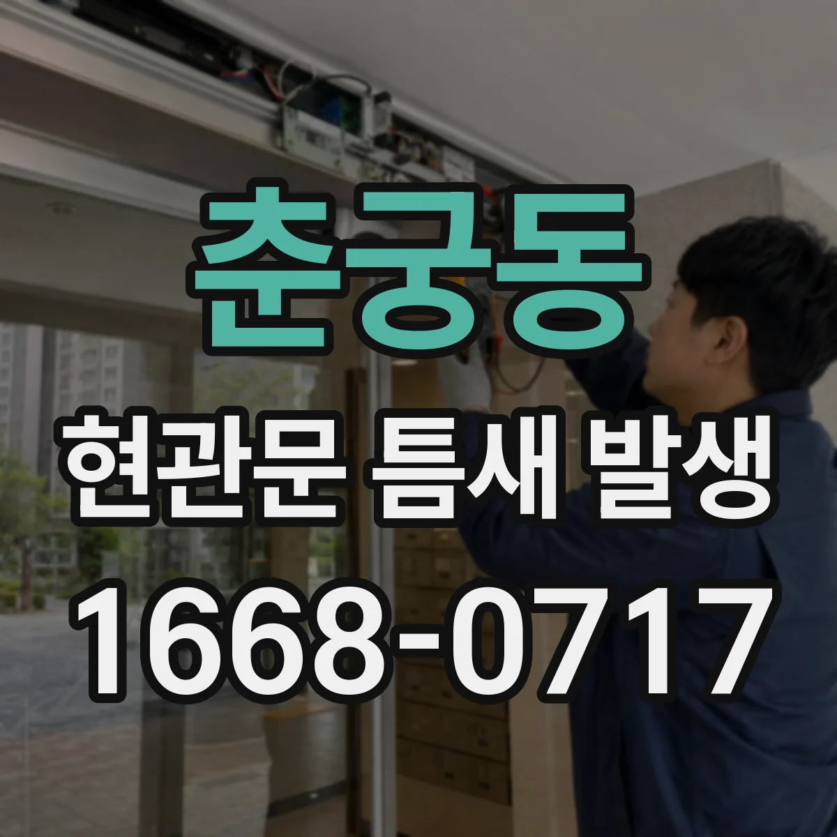 춘궁동 현관문 틈새 발생