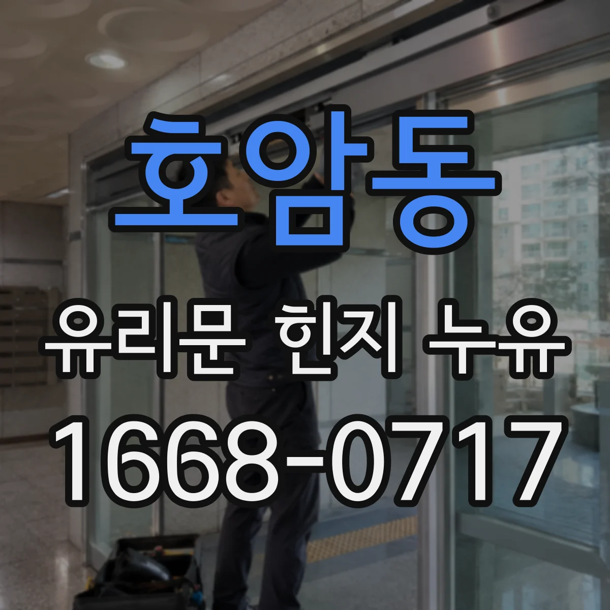 호암동 유리문 힌지 누유