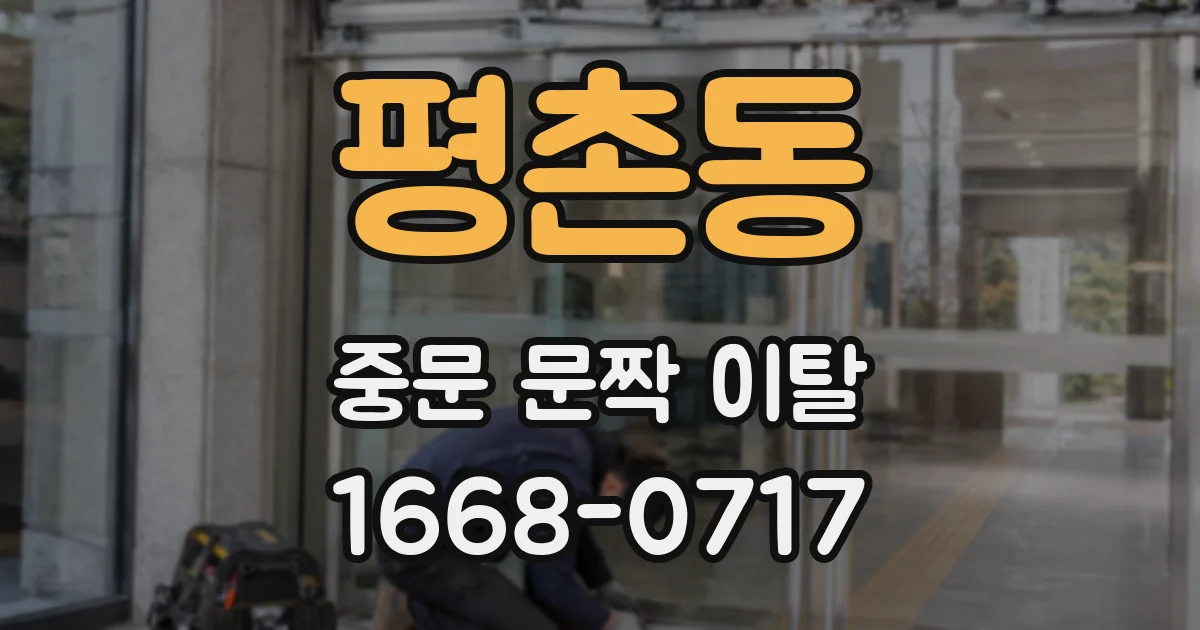 평촌동 중문 문짝 이탈