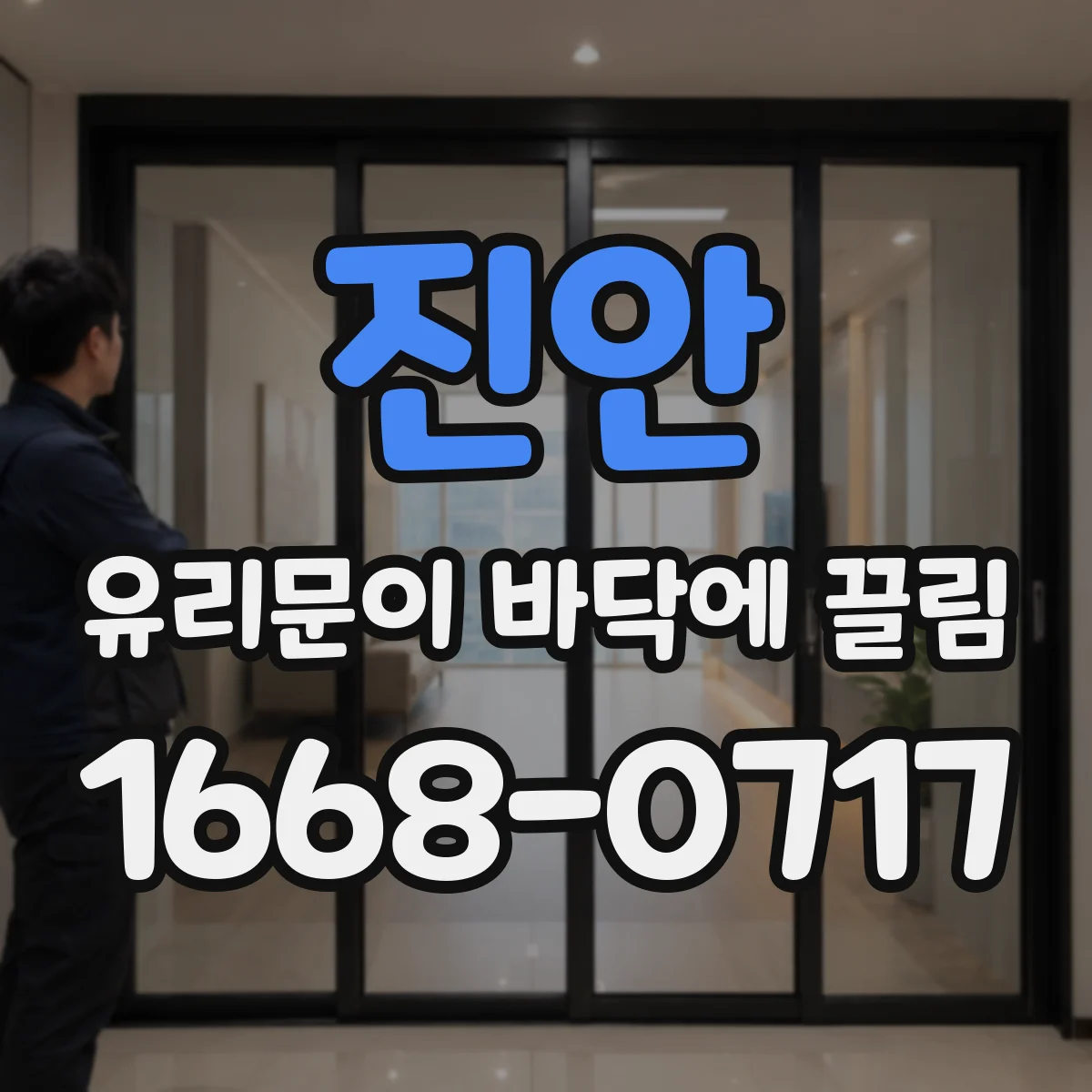 진안 유리문이 바닥에 끌림 도어댐퍼 마모 예방 관리 루틴과 점검 포인트
