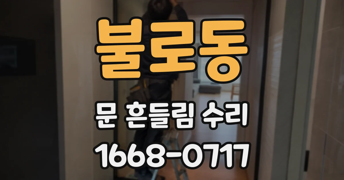 불로동 문 흔들림 수리