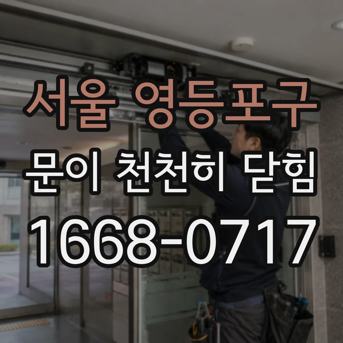 서울 영등포구 문이 천천히 닫힘