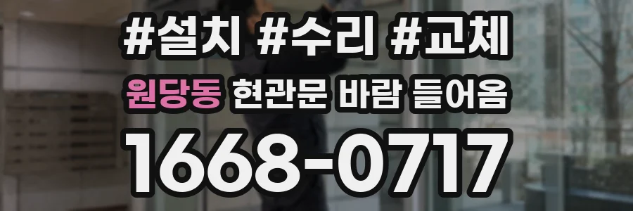 원당동 현관문 바람 들어옴