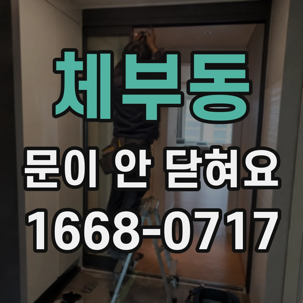 체부동 문이 안 닫혀요 문이 걸리는 원인과 유격 수치 확인