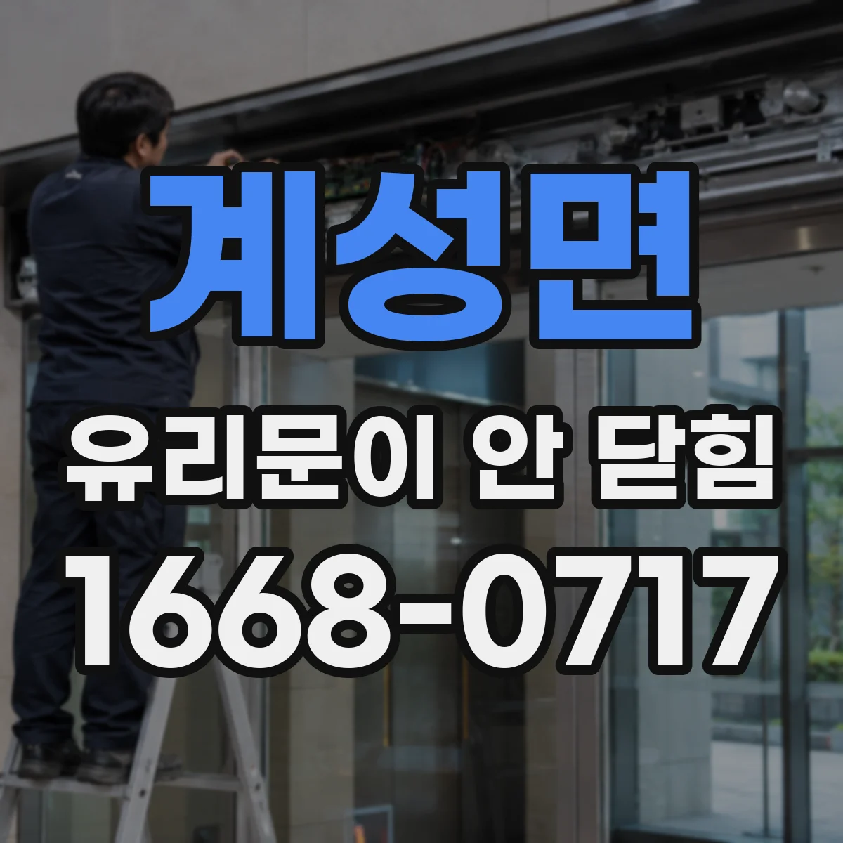 계성면 유리문이 안 닫힘