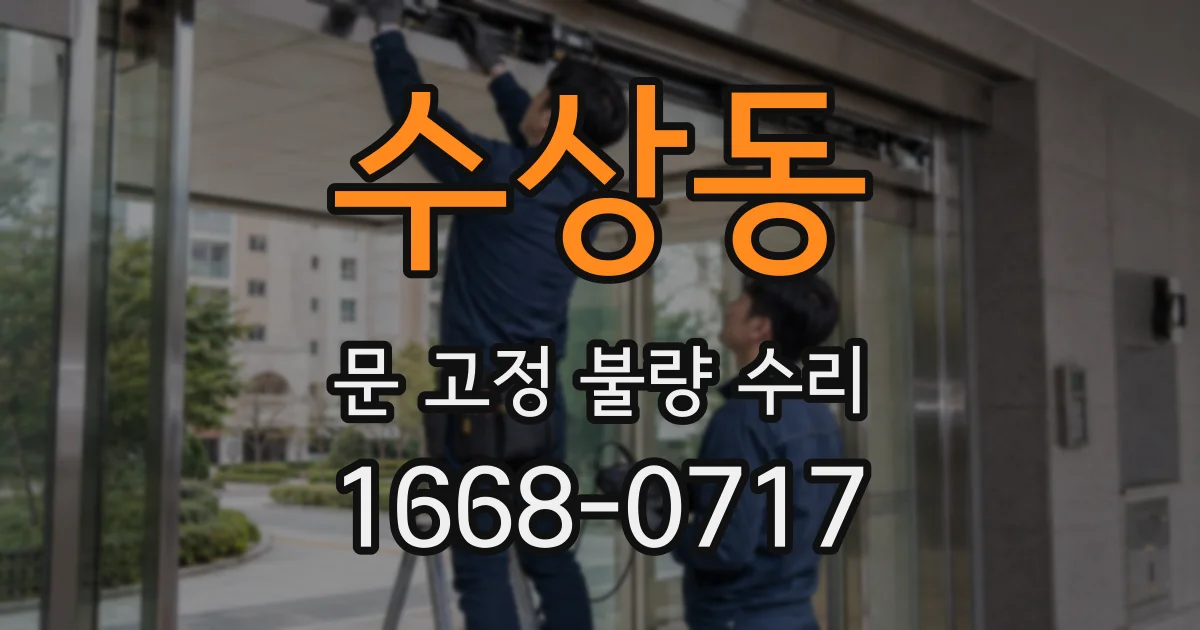 수상동 문 고정 불량 수리