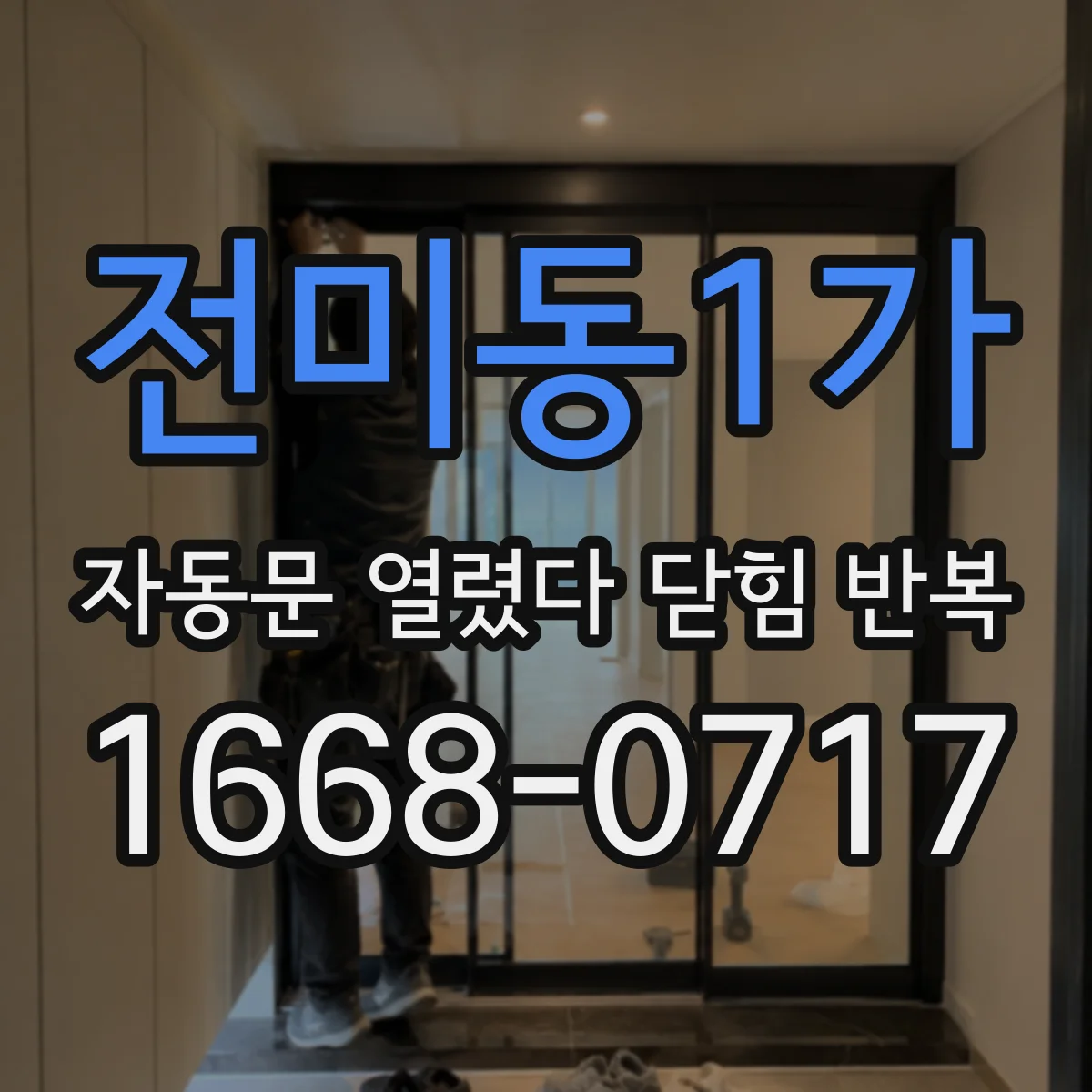 전미동1가 자동문 열렸다 닫힘 반복 증상은 문이 열렸다가 바로 다시 닫히거나, 멈춘 뒤 다시 작동하는 식으로 나타납니다.