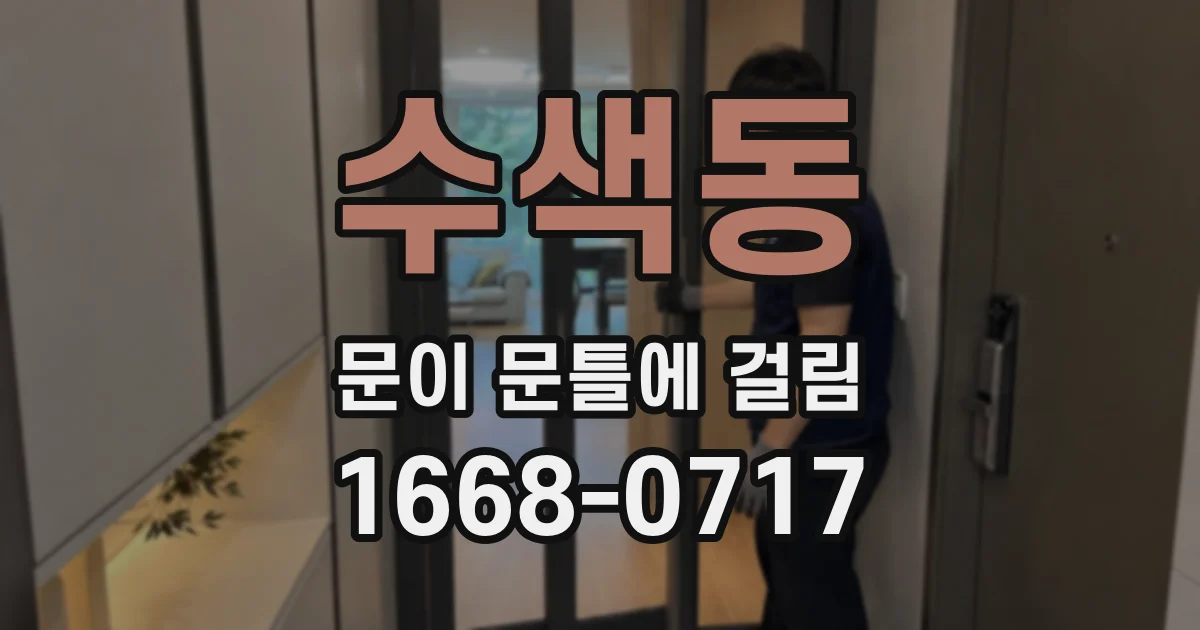 수색동 문이 문틀에 걸림