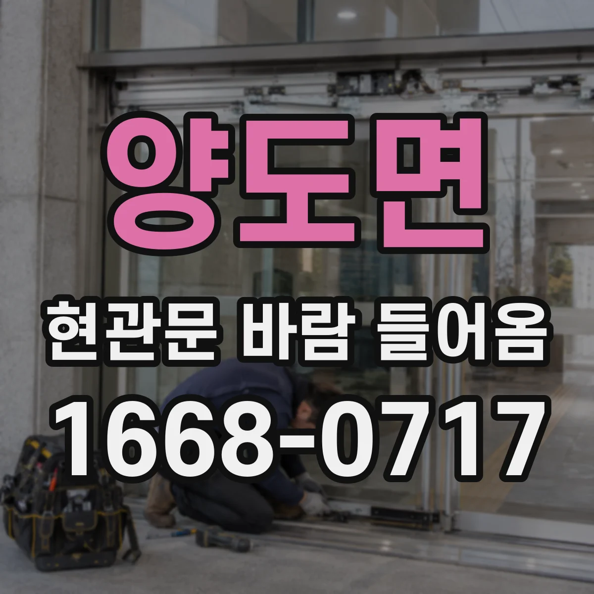 양도면 현관문 바람 들어옴