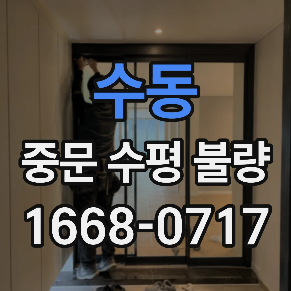수동 중문 수평 불량