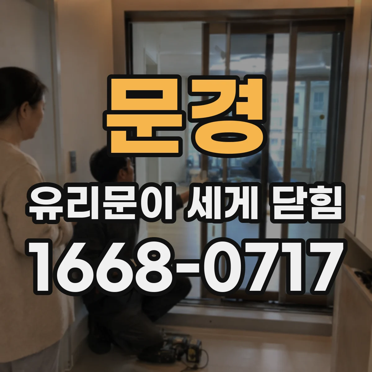 문경 유리문이 세게 닫힘 안전 문제인지 판단하는 빠른 점검 방법