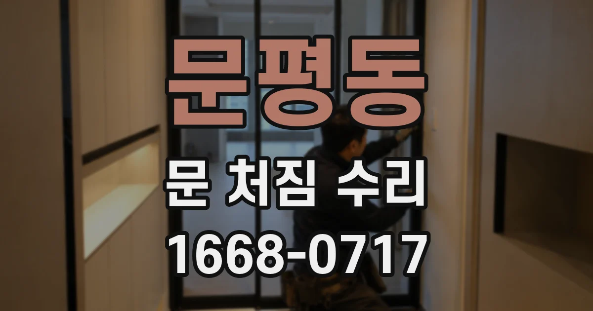 문평동 문 처짐 수리