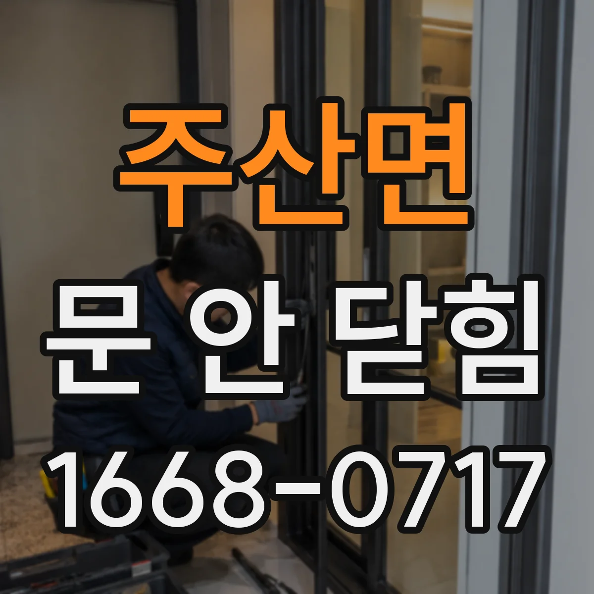 주산면 문 안 닫힘