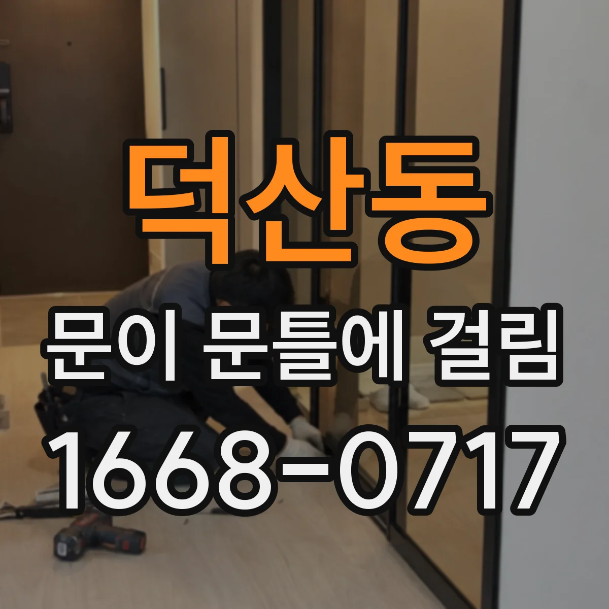 덕산동 문이 문틀에 걸림