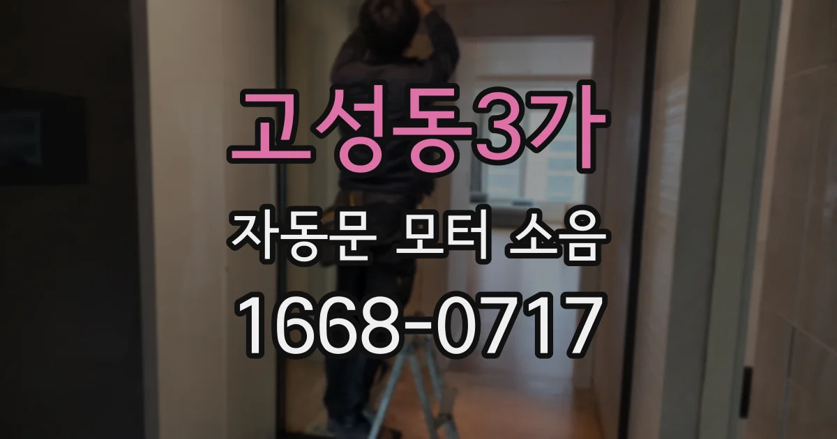 고성동3가 자동문 모터 소음