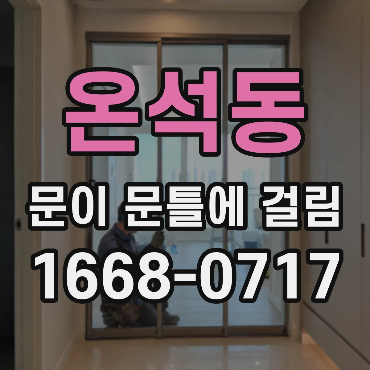 온석동 문이 문틀에 걸림