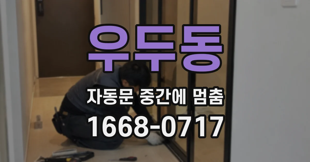 우두동 자동문 중간에 멈춤