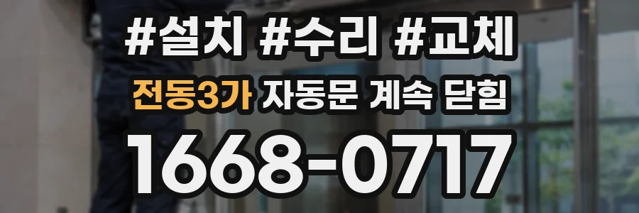 전동3가 자동문 계속 닫힘