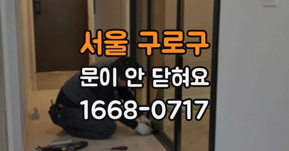 서울 구로구 문이 안 닫혀요