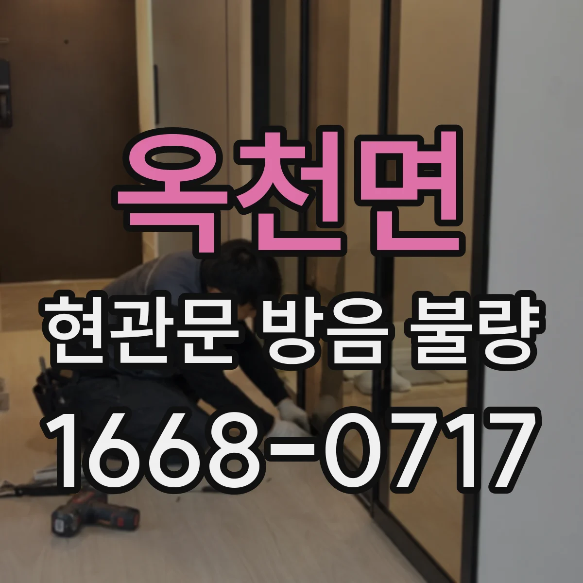 옥천면 현관문 방음 불량