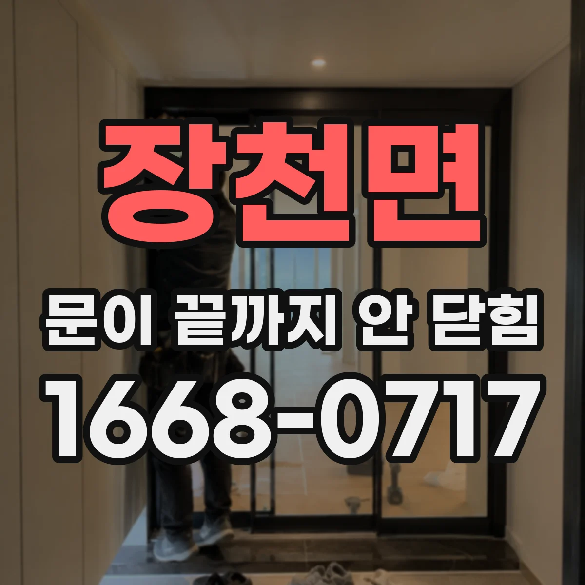 장천면 문이 끝까지 안 닫힘
