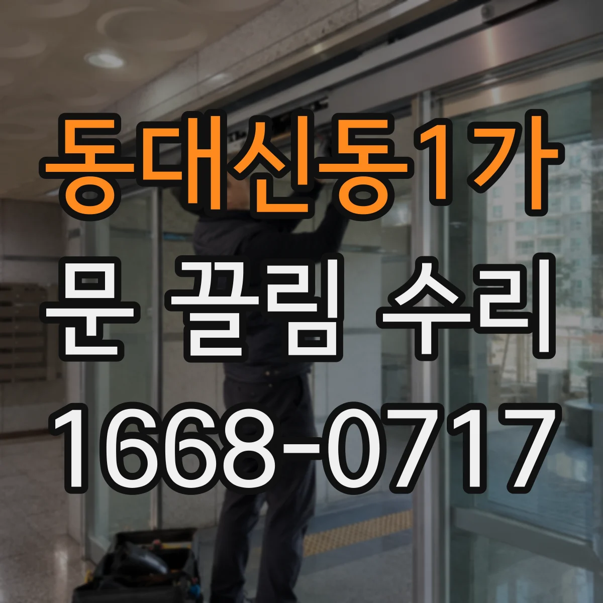 동대신동1가 문 끌림 수리